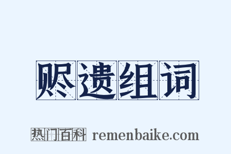 赆遗组词是什么意思的图片